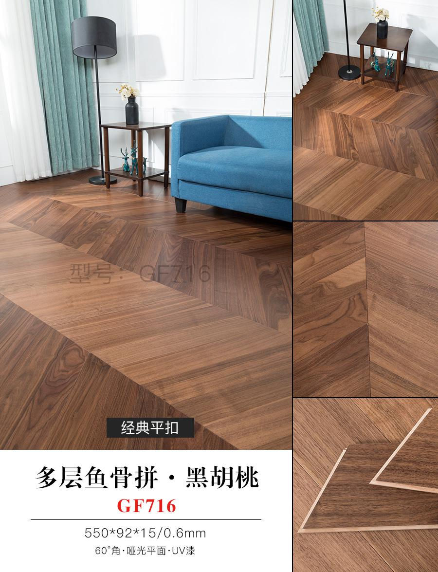 多層魚(yú)骨拼·黑胡桃 GF716