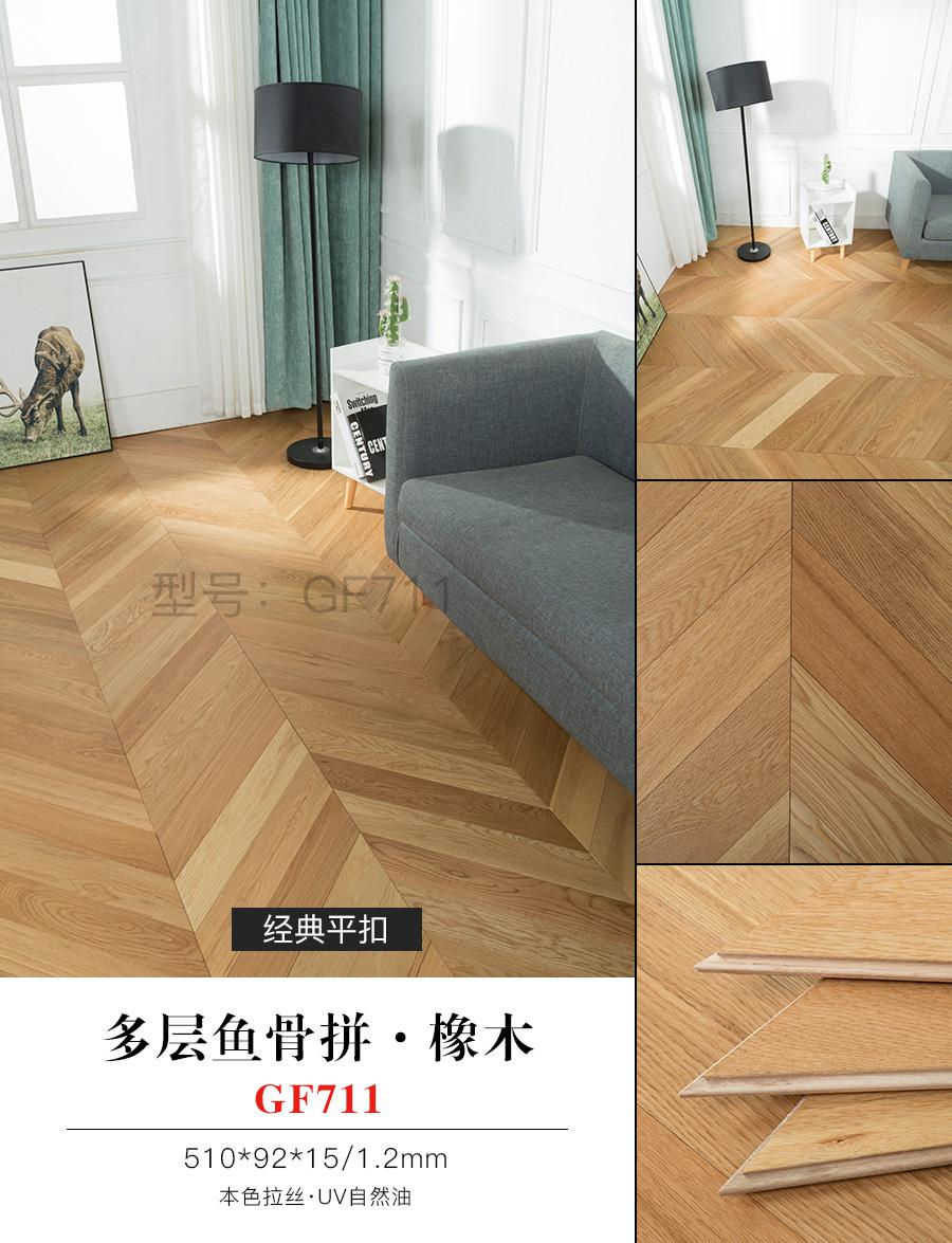多層魚(yú)骨拼·橡木 GF711